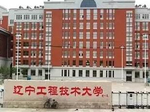 辽宁工程技术大学录取分数线