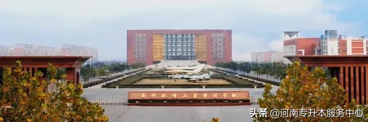 郑州航空工业管理学院专升本分数线