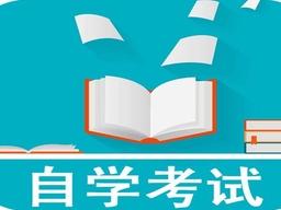 中国自考学历教育助学单位