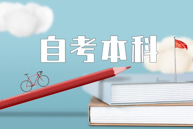 中国教育自考本科