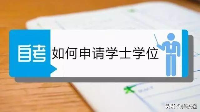 上海自考学士学位申请条件
