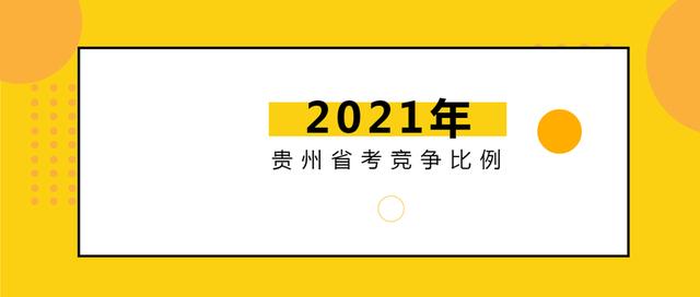 2018贵州省考学历分布
