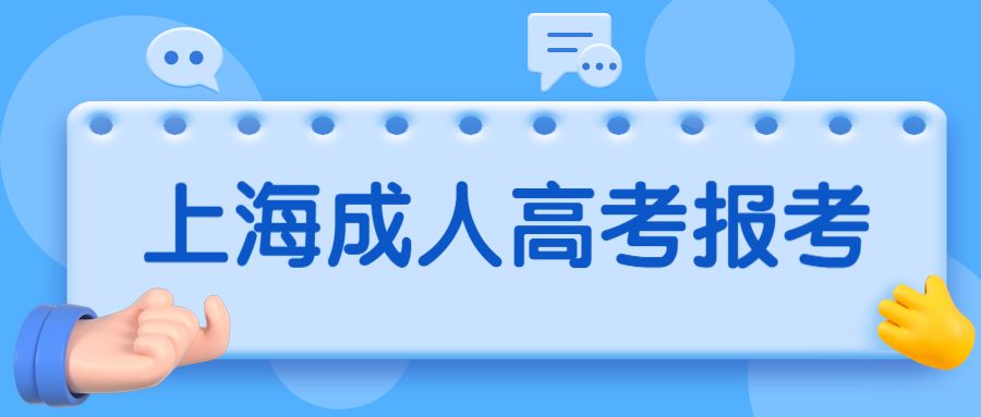 上海自考网上报名靠谱吗，上海自考网上的培训机构可靠吗有用吗？