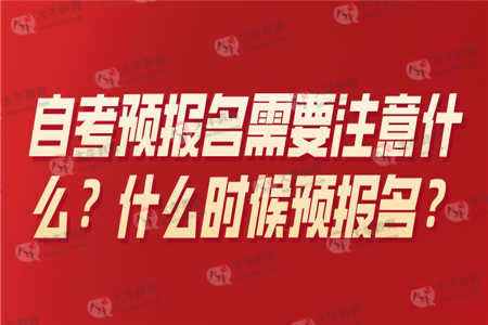 广州新生自考预报名时间，广州自考学历2019报名截止时间有用吗？