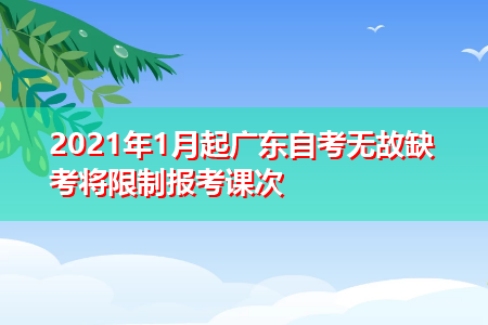 广州全国自考报名，广州自考网上报名 官网怎么样？