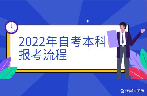 上海市2022年自考时间，2021上海自考下半年报名时间怎么样？