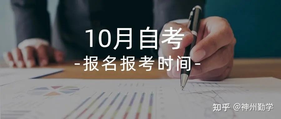 广东自考报名时间确定了吗，广东省自考报名时间和考试时间怎么做？