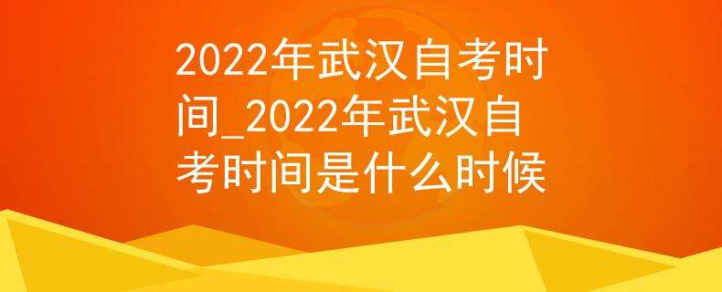 2022年全国自考时间，2022年自考啥时候报名怎么做？