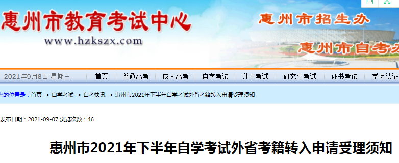 惠州自考报名排行，惠州自考报名官方网站有用吗？