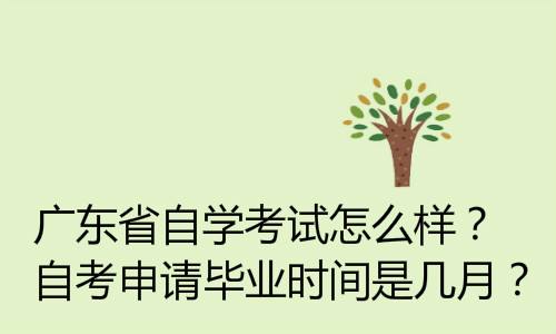 广东省自考毕业时间延长，广东省自考申请毕业的时间有用吗？