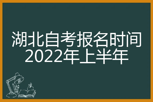 2022自考报名时间江西，2021年江西自考本科报名截止时间有用吗？