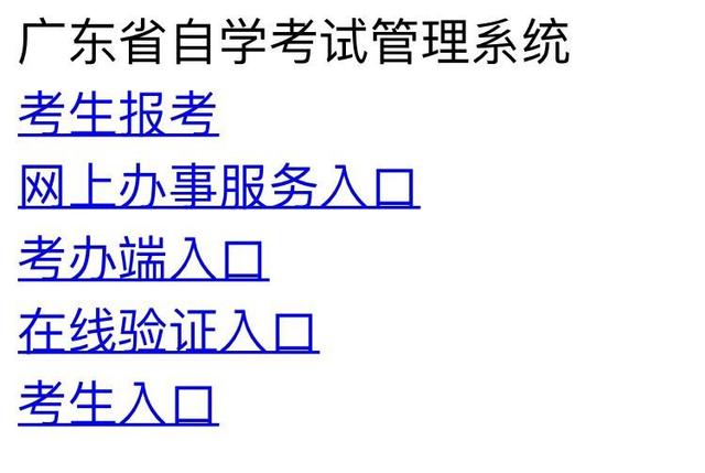 广东自考网报名系统入口，广东自考报名系统官网入口有用吗？