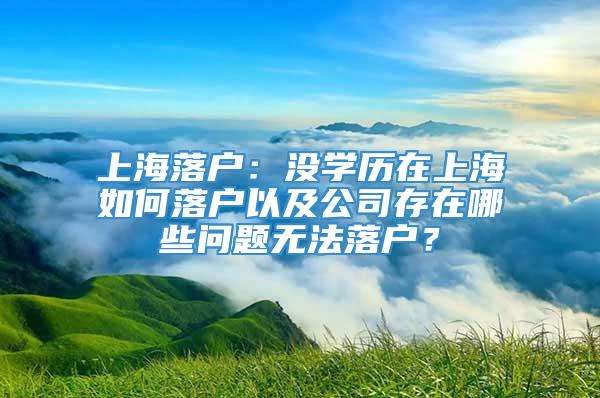 上海学历教育，上海教育人才网官网怎么样？