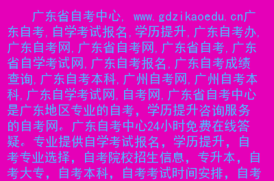 广东省自考网官网，广东省自考网官网入口2012年成绩查询怎么样？