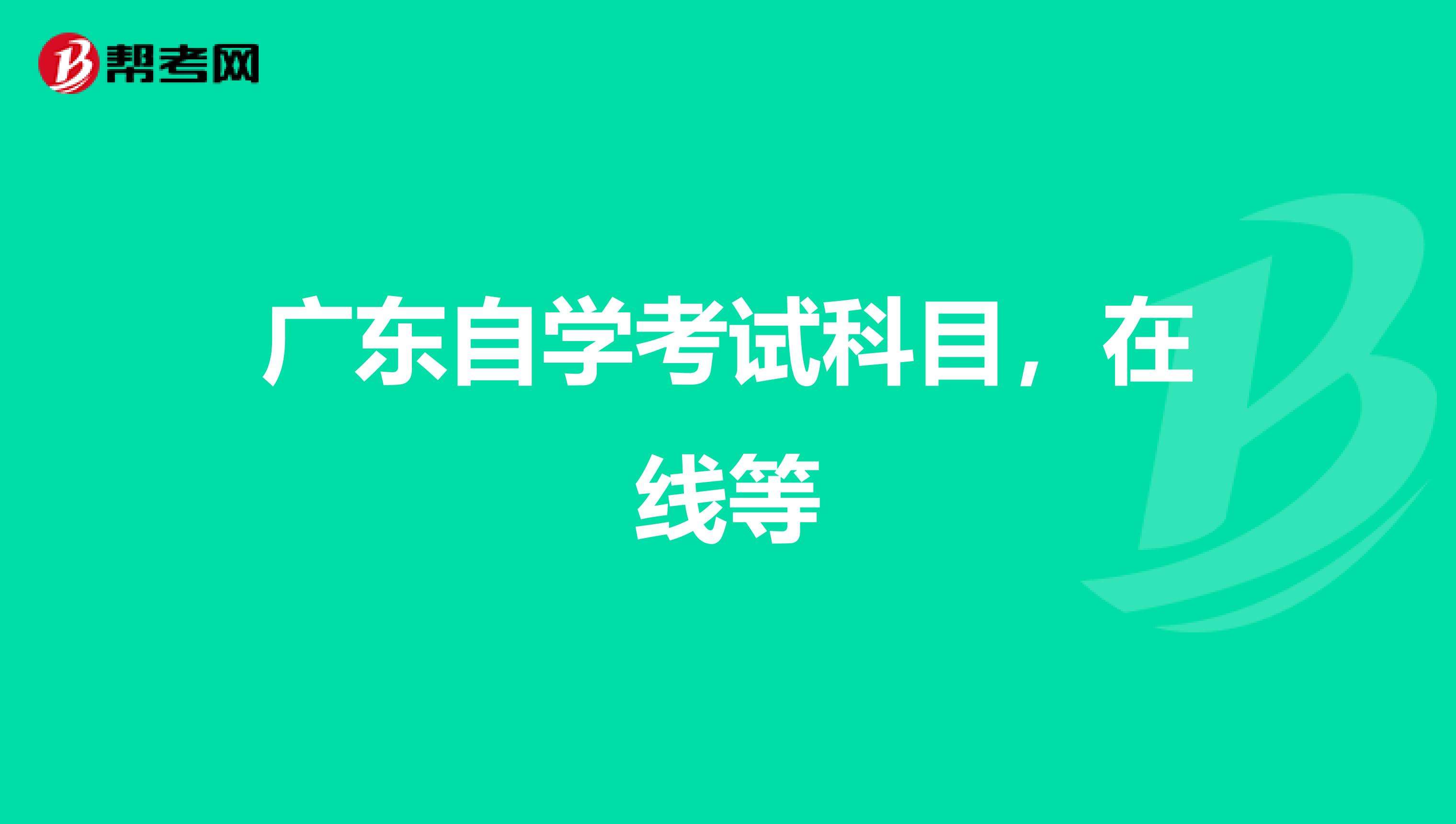 广东自考班，广东自考网官方入口有用吗？
