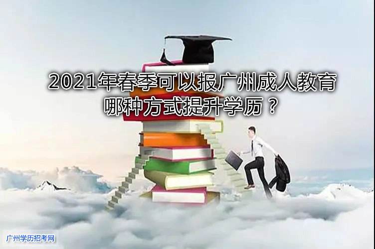 广州学历提升培训，广州学历提升教育机构怎么做？