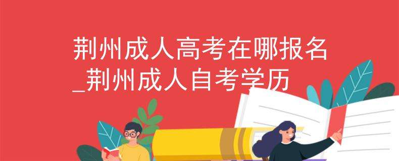 自考成考报名入口，中国成人自考报名入口官网怎么做？