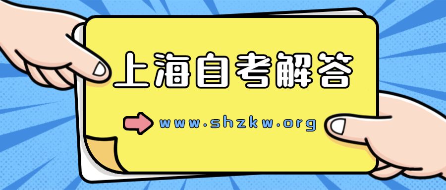 上海自考网报名入口，上海自考网报名入口登录怎么样？