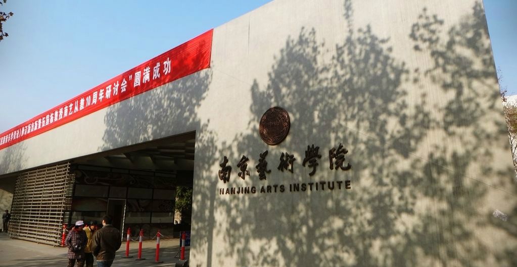 南京艺术学院自考网，南京艺术学院自考报名有用吗？