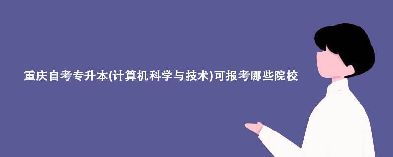 重庆科技学院自考网，重庆科技学院自考本科有用吗？