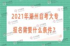 广州自考大专报名条件要求，在广州哪里可以报考自考大专怎么样？