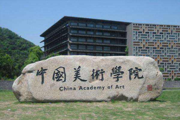 中国美术学院自考网，中国美术学院自考报名有用吗？