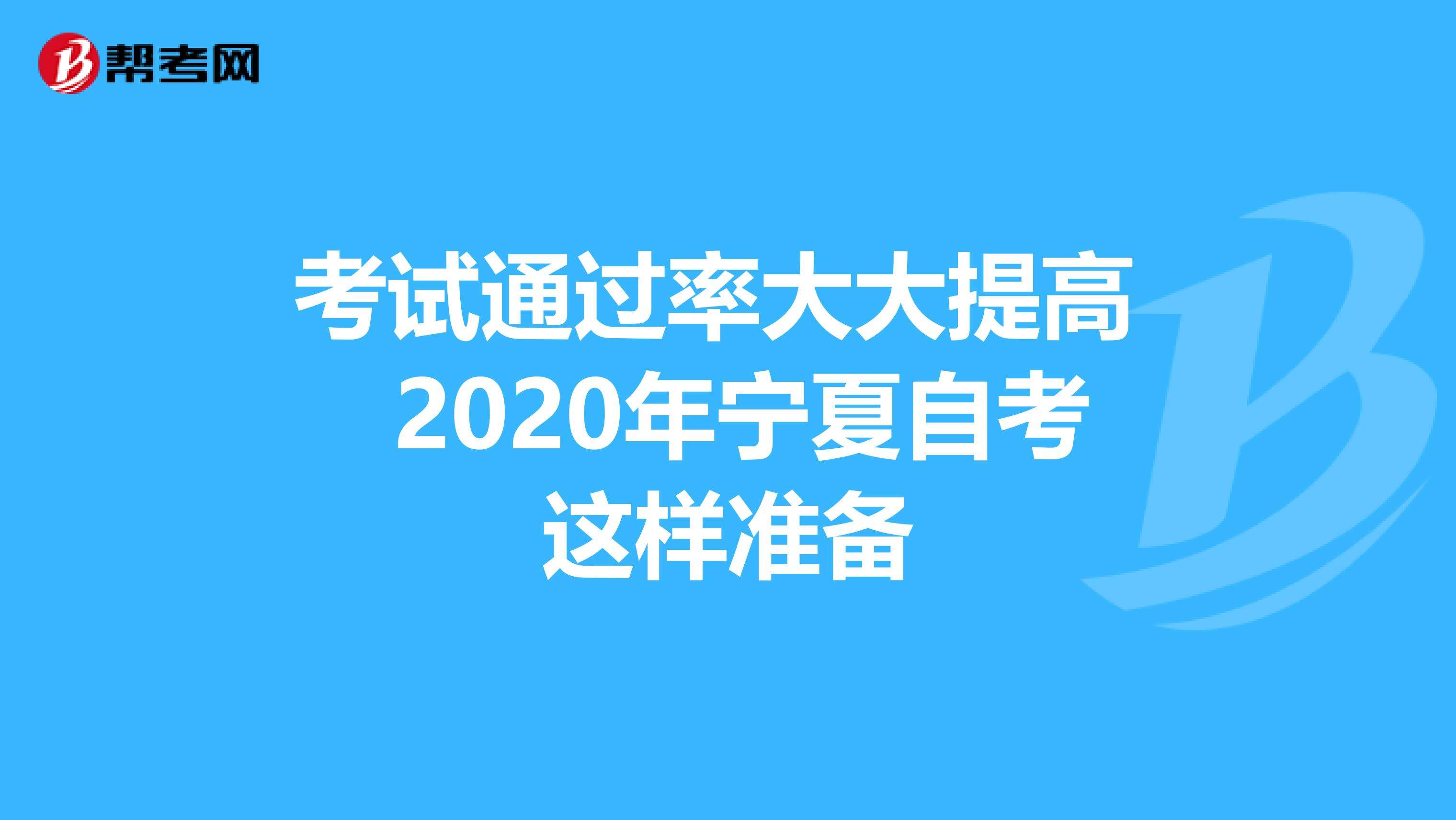 宁夏2020自考报名时间，2020年宁夏自考报名时间怎么做？