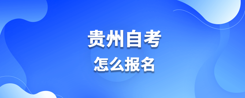 贵州省自考大专官方报名，贵州省自考大专官方报名网站有用吗？