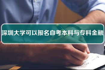 广州金融学院自考报名，广州金融学院自考报名时间怎么做？