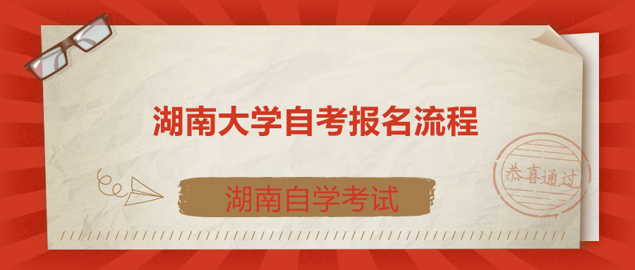 湖南自考网官方网站，湖南自考网官方网站报名有用吗？