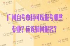 广州本科自考报名时间6，广州自考本科什么时候报名有用吗？