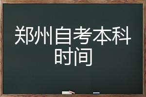 郑州自考办理时间表，郑州自学考试报名时间有用吗？