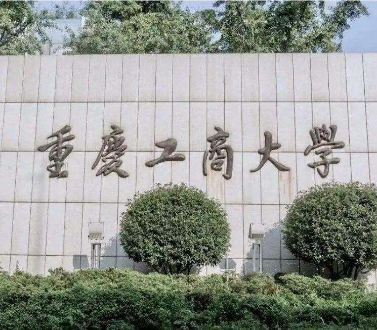 重庆工商大学自考报名，重庆工商大学自学助考中心怎么样？