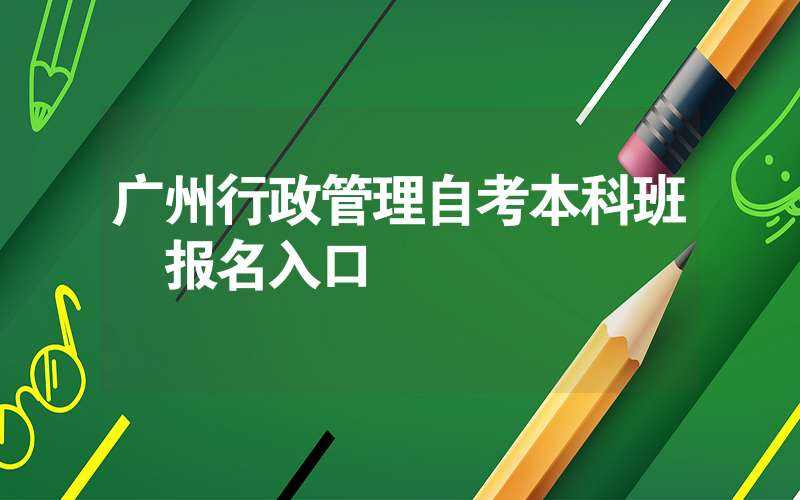 广州自考专业，广州小自考专业有用吗？