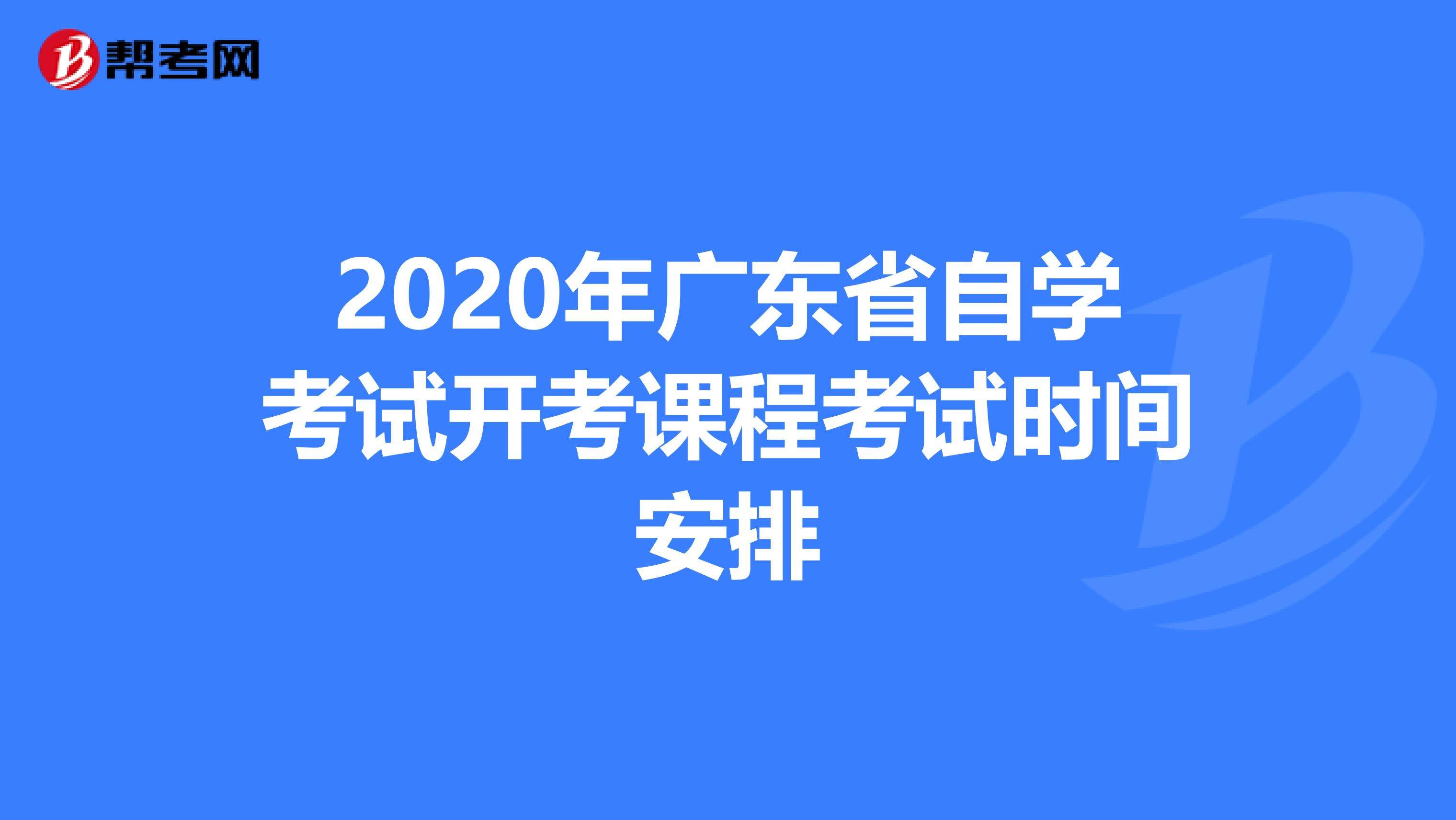 2020年广东自考预报名，2020年广东省自考报名时间有用吗？
