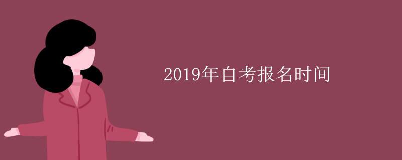 江西省2019年自考时间，江西省2019年自考时间表怎么样？