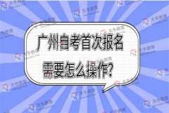 广东自考本科新生报名材料，广东自考本科新生报名材料要求怎么做？