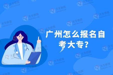 广州正规自考报名点，广州正规自考报名点有哪些有用吗？
