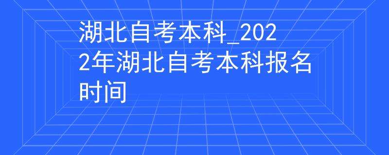2022自考本科报名时间山东，自考山东本科报名时间2021年官网怎么做？