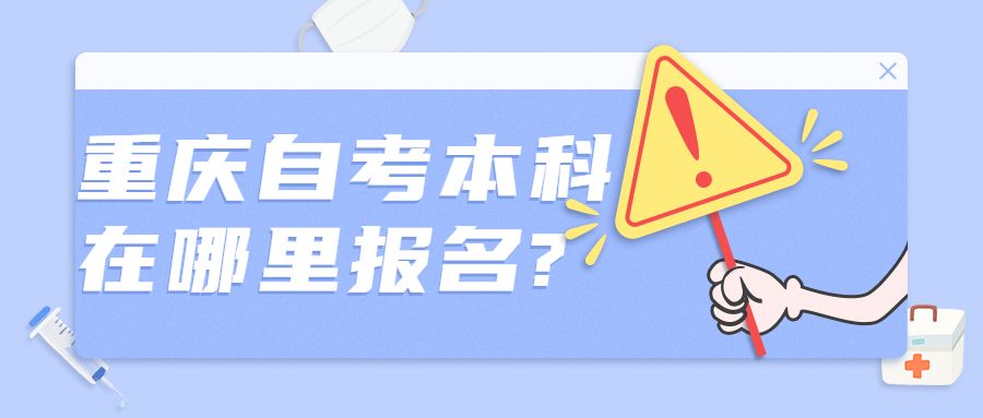 重庆自考报名地点，重庆自学考试报名点怎么样？