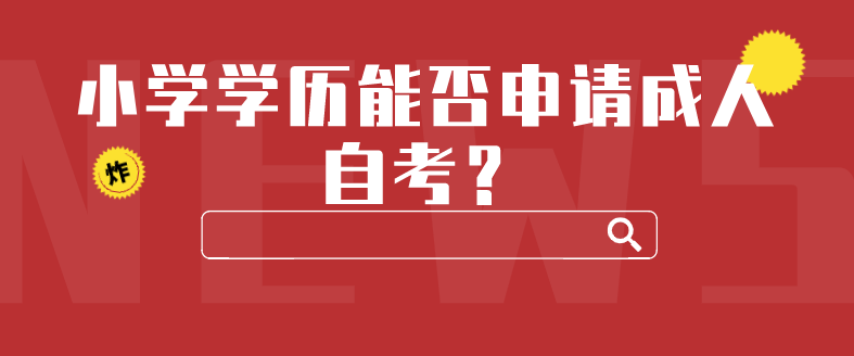 北京市成人自考报名时间，北京成人自考官网报名时间有用吗？