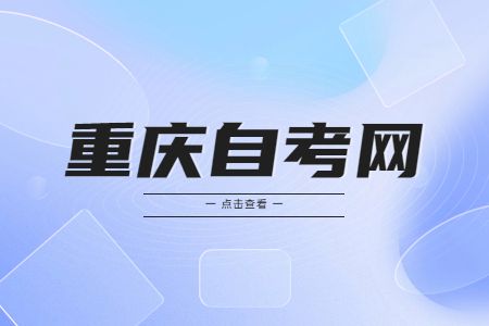 重庆自考报名入口官网，重庆自考报名入口官网2020有用吗？
