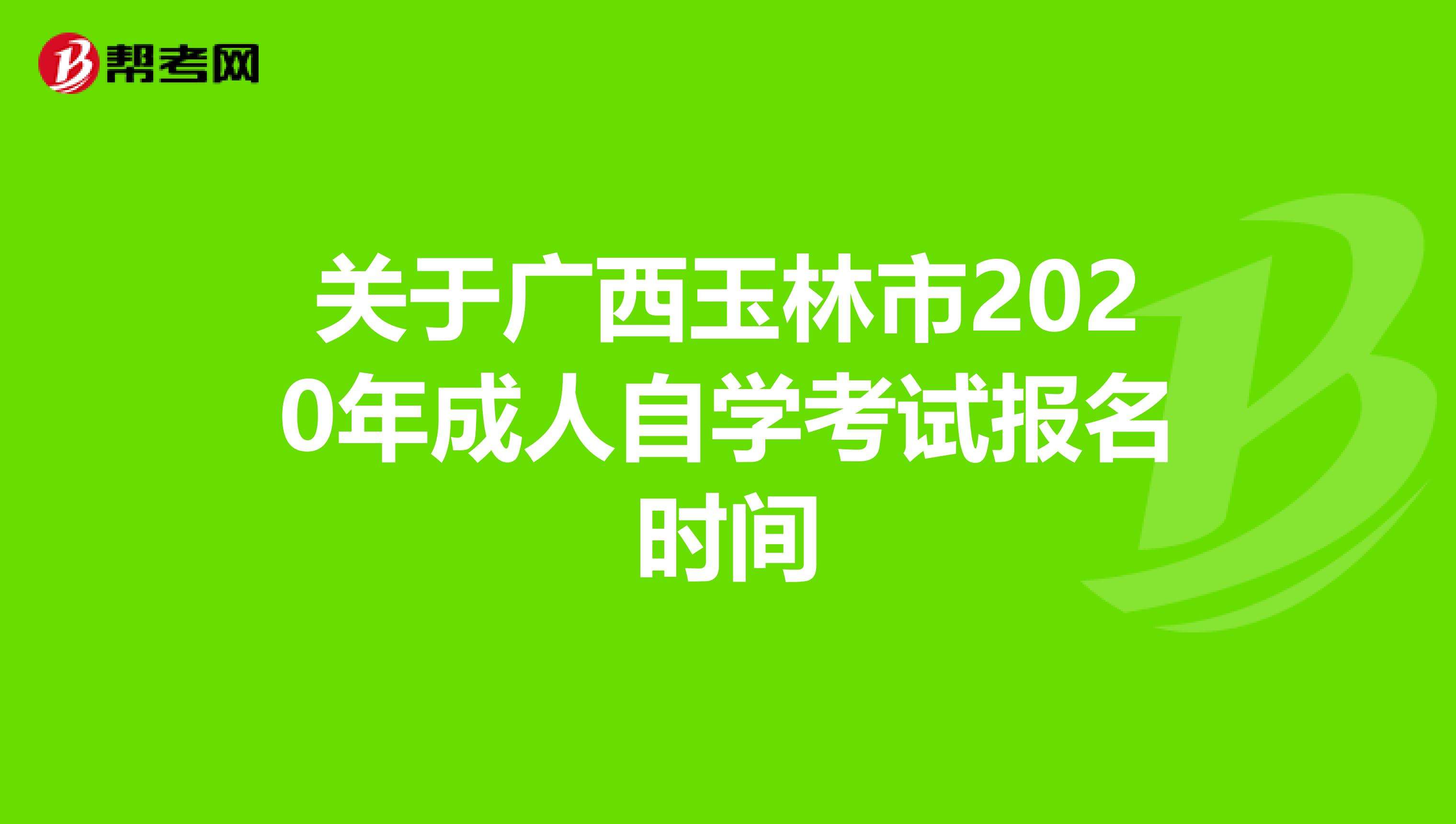 广西自考本科报名时间，广西自考本科报名时间2022具体时间怎么做？