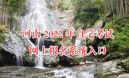 河南自考报名时间，河南自考报名时间2020有用吗？