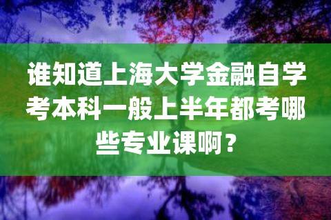 上海大学自考报名，上海大学自考本科报名时间怎么样？