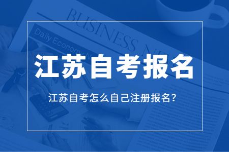 南京自考生报名，南京自考生报名官网有用吗？