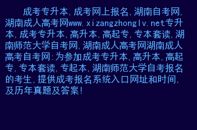 湖南自考网报名系统官网，湖南自考网报名系统官网入口怎么样？