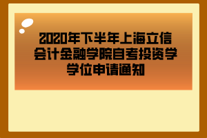 虹口大学自考报名，上海复旦大学自学考试报名怎么做？