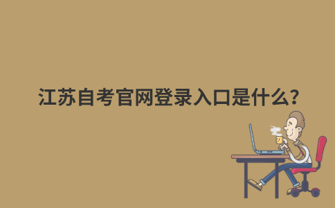 【江苏自考新生注册材料】江苏省社会自考新生注册有用吗？