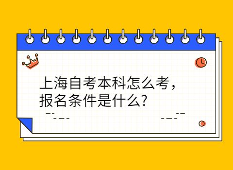【上海自考报名不去考】上海自考报名后不参加考试有什么后果有用吗？
